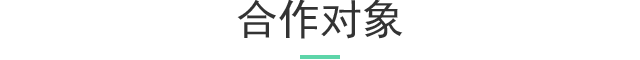 合作对象