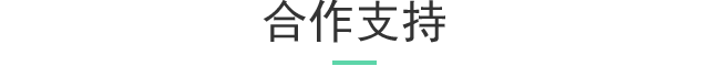 合作支持