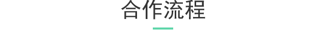 合作流程