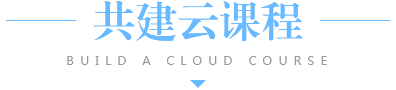 共建云课程