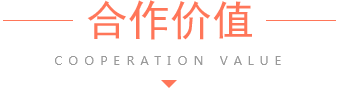 合作价值