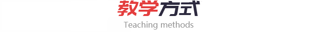教学方式