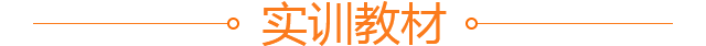 实训教材