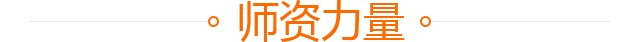 师资力量