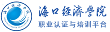 海口经济学院“一专三证”平台